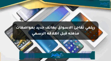 ريلمي تفاجئ الأسواق بهاتف جديد بمواصفات مذهلة قبل إطلاقه الرسمي